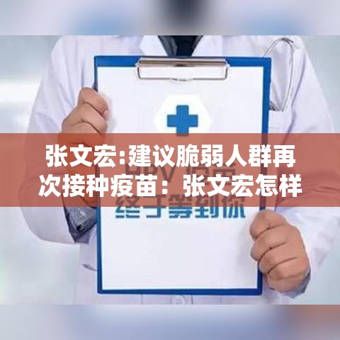 张文宏:建议脆弱人群再次接种疫苗:张文宏怎样评价我国疫苗 张文宏:建议脆弱人群再次接种疫苗:张文宏怎样评价我国疫苗