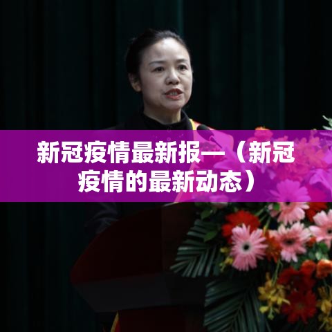 新冠疫情最新报—（新冠疫情的最新动态）