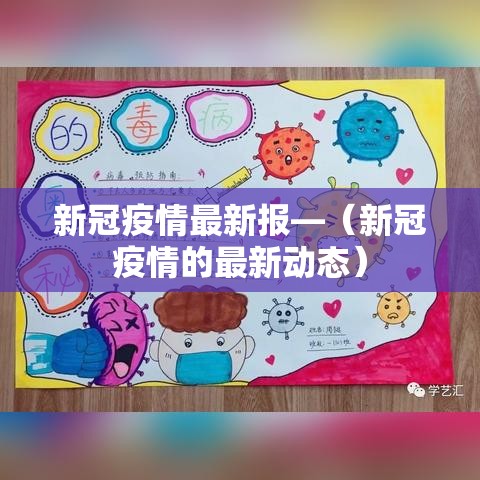 新冠疫情最新报—（新冠疫情的最新动态）