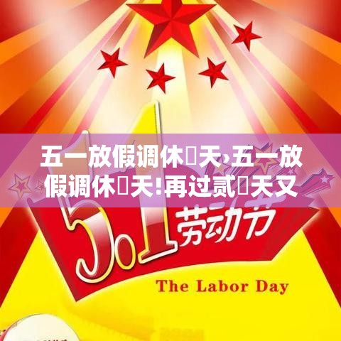 五一放假调休無天›五一放假调休無天!再过贰無天又有假期