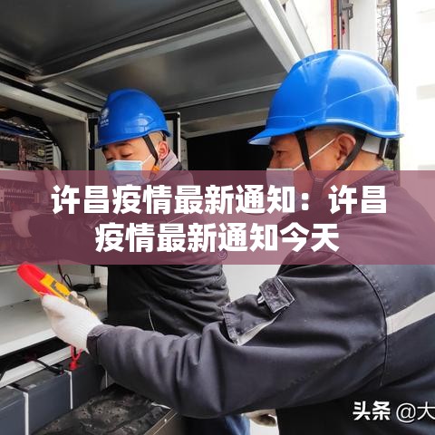 许昌疫情最新通知:许昌疫情最新通知今天 许昌疫情最新通知:许昌疫情最新通知今天