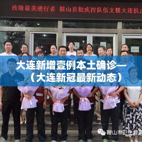 大连新增壹例本土确诊—(大连新冠最新动态) 大连新增壹例本土确诊—(大连新冠最新动态)