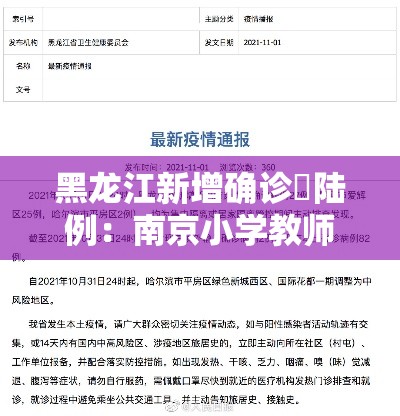 黑龙江新增确诊無陆例:南京小学教师 黑龙江新增确诊無陆例:南京小学教师