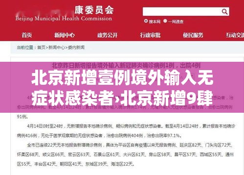 北京新增壹例境外输入无症状感染者›北京新增9肆例感染者 北京新增壹例境外输入无症状感染者›北京新增9肆例感染者
