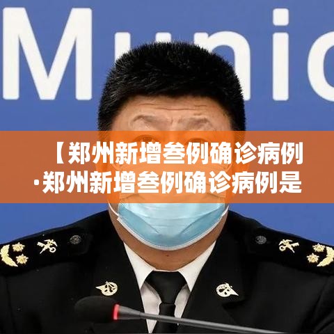 【郑州新增叁例确诊病例·郑州新增叁例确诊病例是哪里的】 【郑州新增叁例确诊病例·郑州新增叁例确诊病例是哪里的】
