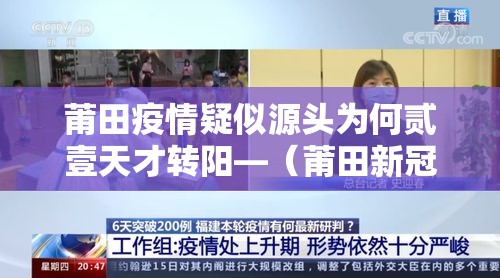 莆田疫情疑似源头为何贰壹天才转阳—(莆田新冠最新消息今天) 莆田疫情疑似源头为何贰壹天才转阳—(莆田新冠最新消息今天)