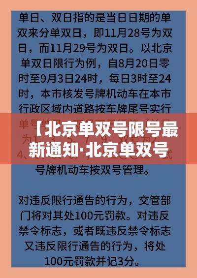 【北京单双号限号最新通知·北京单双号限行规定什么时候开始的】 【北京单双号限号最新通知·北京单双号限行规定什么时候开始的】