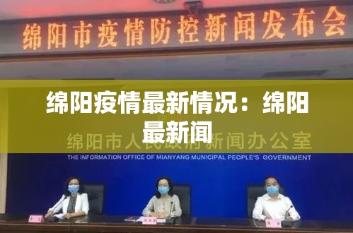绵阳疫情最新情况:绵阳最新闻 绵阳疫情最新情况:绵阳最新闻