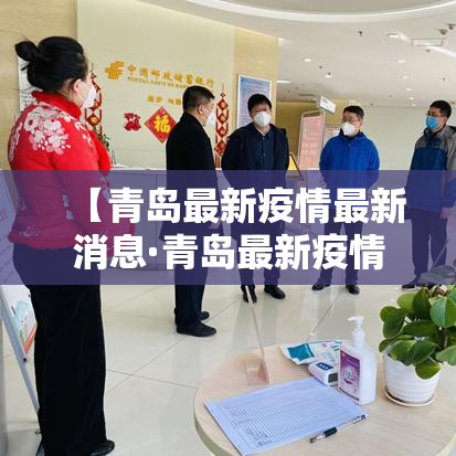 【青岛最新疫情最新消息·青岛最新疫情最新消息实时发布】 【青岛最新疫情最新消息·青岛最新疫情最新消息实时发布】