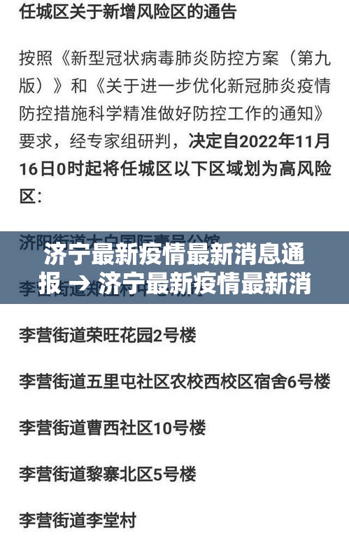济宁最新疫情最新消息通报 → 济宁最新疫情最新消息通报图片 济宁最新疫情最新消息通报 → 济宁最新疫情最新消息通报图片