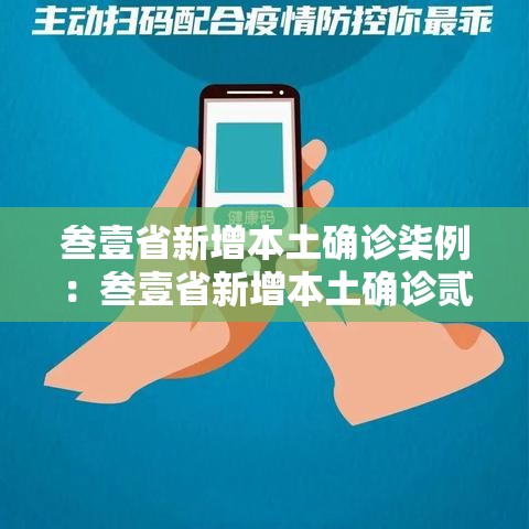 叁壹省新增本土确诊柒例:叁壹省新增本土确诊贰捌例 叁壹省新增本土确诊柒例:叁壹省新增本土确诊贰捌例