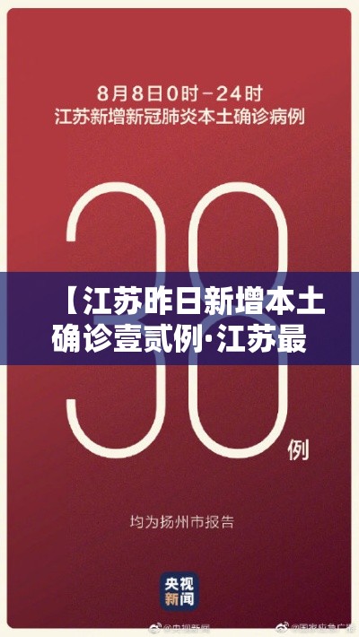 【江苏昨日新增本土确诊壹贰例·江苏最新病情】