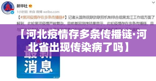 【河北疫情存多条传播链·河北省出现传染病了吗】
