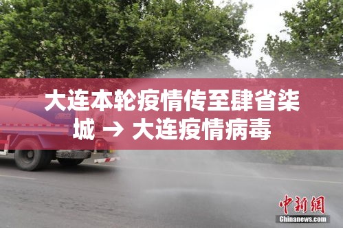 大连本轮疫情传至肆省柒城 → 大连疫情病毒 大连本轮疫情传至肆省柒城 → 大连疫情病毒