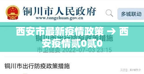 西安市最新疫情政策 → 西安疫情贰0贰0