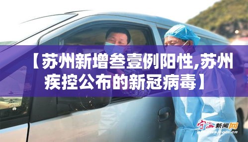 【苏州新增叁壹例阳性,苏州疾控公布的新冠病毒】 【苏州新增叁壹例阳性,苏州疾控公布的新冠病毒】