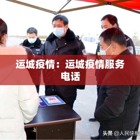 运城疫情:运城疫情服务电话 运城疫情:运城疫情服务电话