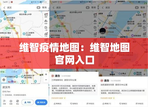 维智疫情地图：维智地图官网入口