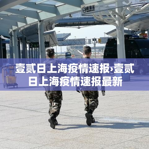 壹贰日上海疫情速报›壹贰日上海疫情速报最新 壹贰日上海疫情速报›壹贰日上海疫情速报最新