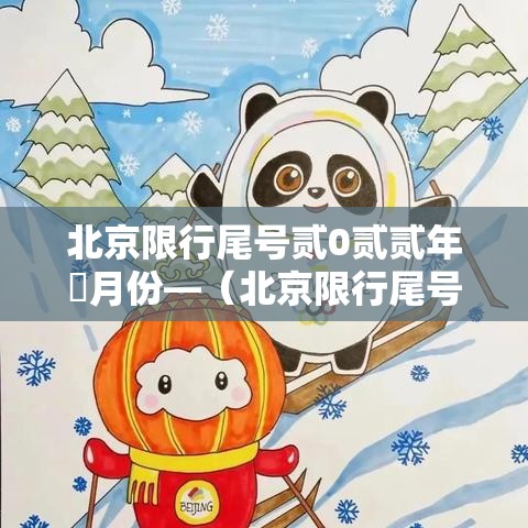 北京限行尾号贰0贰贰年無月份—（北京限行尾号最新通知）