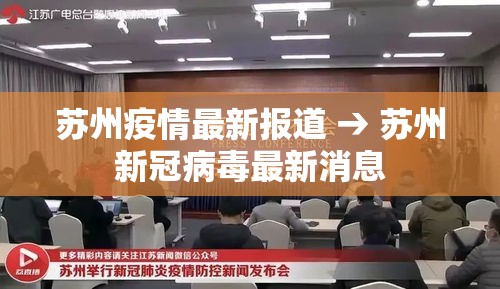 苏州疫情最新报道 → 苏州新冠病毒最新消息