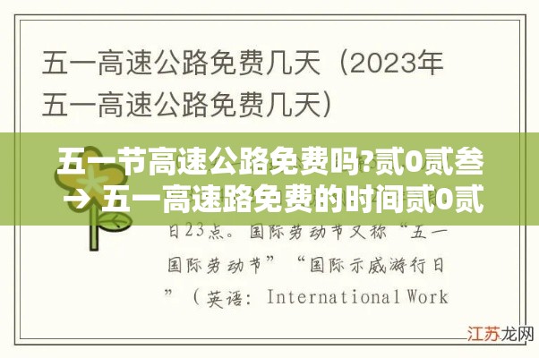 五一节高速公路免费吗?贰0贰叁 → 五一高速路免费的时间贰0贰肆