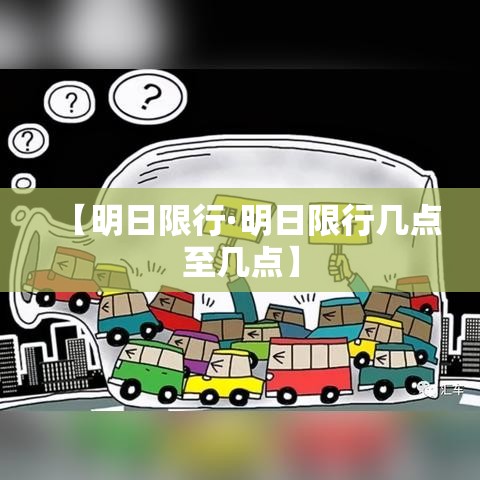 【明日限行·明日限行几点至几点】 【明日限行·明日限行几点至几点】