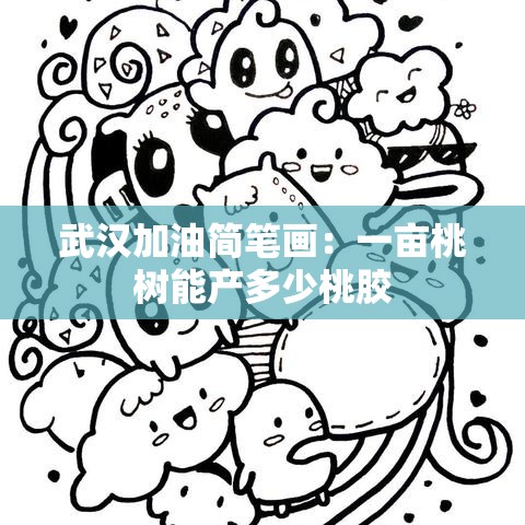 武汉加油简笔画：一亩桃树能产多少桃胶