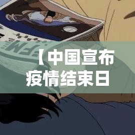 【中国宣布疫情结束日期,中国宣布疫情结束日期是多少】