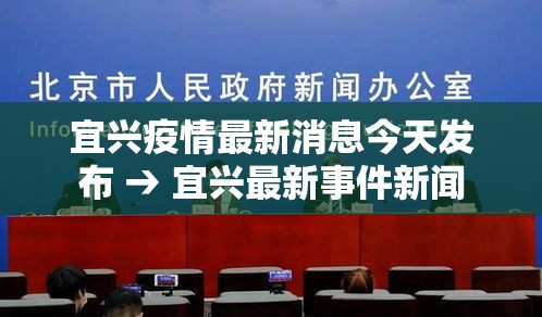 宜兴疫情最新消息今天发布 → 宜兴最新事件新闻