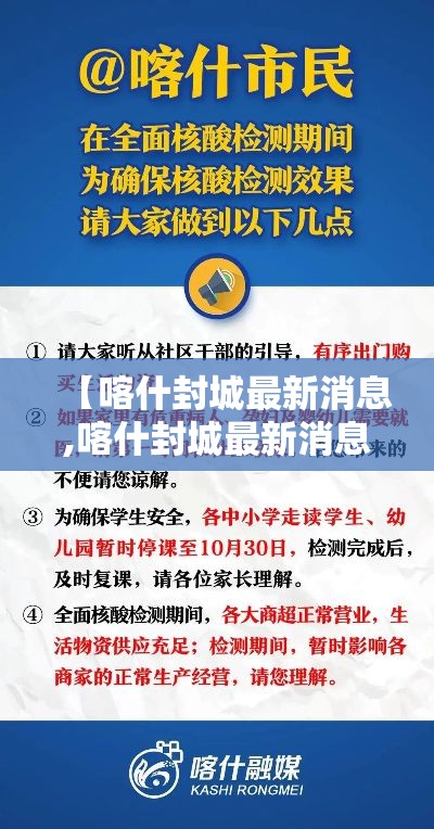 【喀什封城最新消息,喀什封城最新消息通知】 【喀什封城最新消息,喀什封城最新消息通知】