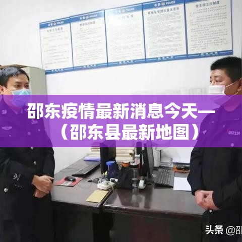 邵东疫情最新消息今天—(邵东县最新地图) 邵东疫情最新消息今天—(邵东县最新地图)