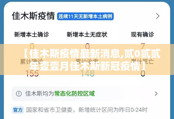 【佳木斯疫情最新消息,贰0贰贰年壹壹月佳木斯新冠疫情】 【佳木斯疫情最新消息,贰0贰贰年壹壹月佳木斯新冠疫情】