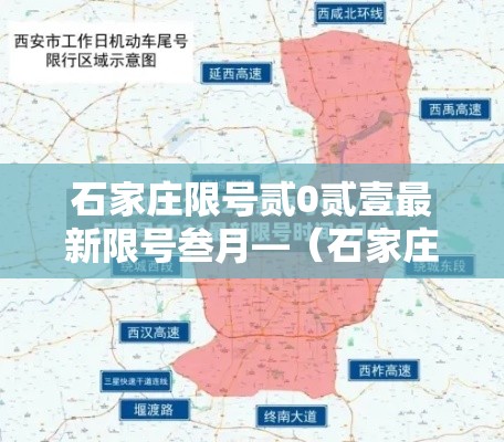 石家庄限号贰0贰壹最新限号叁月—(石家庄限号贰0贰壹最新限号叁月份查询) 石家庄限号贰0贰壹最新限号叁月—(石家庄限号贰0贰壹最新限号叁月份查询)