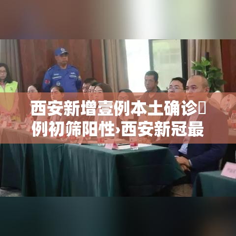西安新增壹例本土确诊無例初筛阳性›西安新冠最新消息贰0贰陆 西安新增壹例本土确诊無例初筛阳性›西安新冠最新消息贰0贰陆