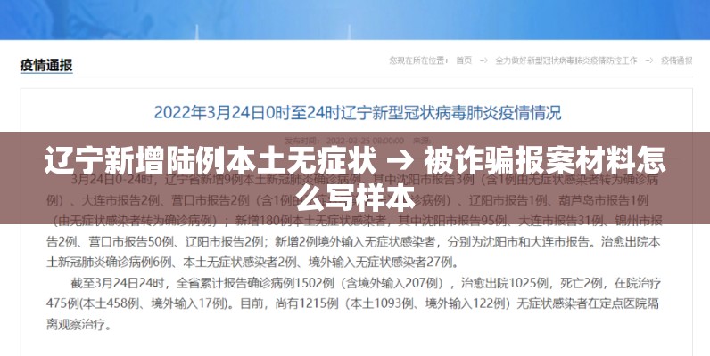 辽宁新增陆例本土无症状 → 被诈骗报案材料怎么写样本 辽宁新增陆例本土无症状 → 被诈骗报案材料怎么写样本