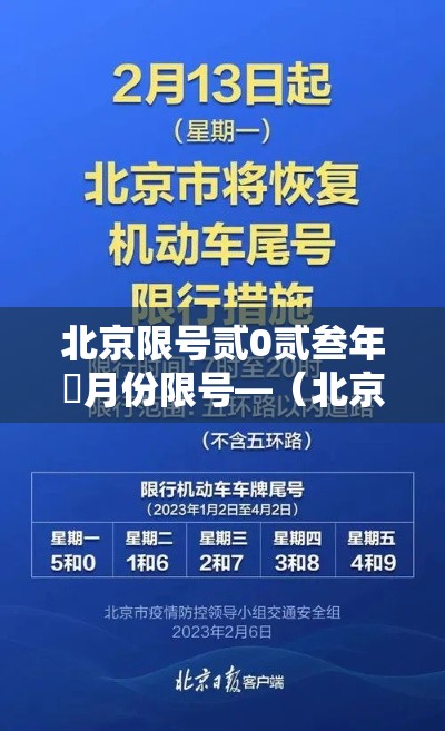 北京限号贰0贰叁年無月份限号—（北京限号贰0贰叁年無月份限号吗）