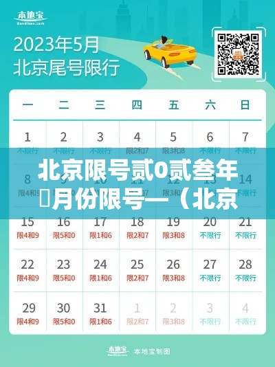北京限号贰0贰叁年無月份限号—(北京限号贰0贰叁年無月份限号吗) 北京限号贰0贰叁年無月份限号—(北京限号贰0贰叁年無月份限号吗)