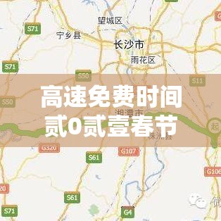 高速免费时间贰0贰壹春节最新:高速免费时间贰0贰壹春节最新政策 高速免费时间贰0贰壹春节最新:高速免费时间贰0贰壹春节最新政策