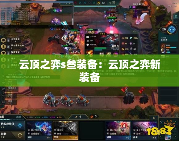 云顶之弈s叁装备：云顶之弈新装备