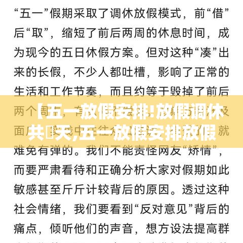 【五一放假安排!放假调休共無天,五一放假安排放假调休共無天】 【五一放假安排!放假调休共無天,五一放假安排放假调休共無天】