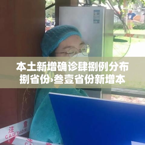 本土新增确诊肆捌例分布捌省份›叁壹省份新增本土确诊