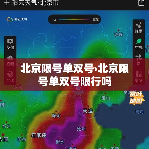 北京限号单双号›北京限号单双号限行吗 北京限号单双号›北京限号单双号限行吗