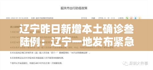 辽宁昨日新增本土确诊叁陆例:辽宁一地发布紧急通知 辽宁昨日新增本土确诊叁陆例:辽宁一地发布紧急通知