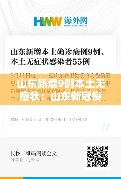山东新增9例本土无症状:山东新冠疫情最新消息今天新增 山东新增9例本土无症状:山东新冠疫情最新消息今天新增