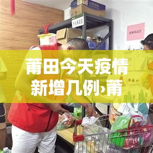 莆田今天疫情新增几例›莆田今天疫情新增几例了 莆田今天疫情新增几例›莆田今天疫情新增几例了