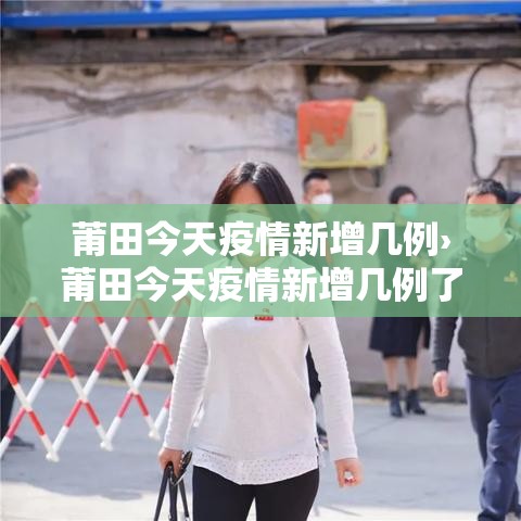 莆田今天疫情新增几例›莆田今天疫情新增几例了 莆田今天疫情新增几例›莆田今天疫情新增几例了