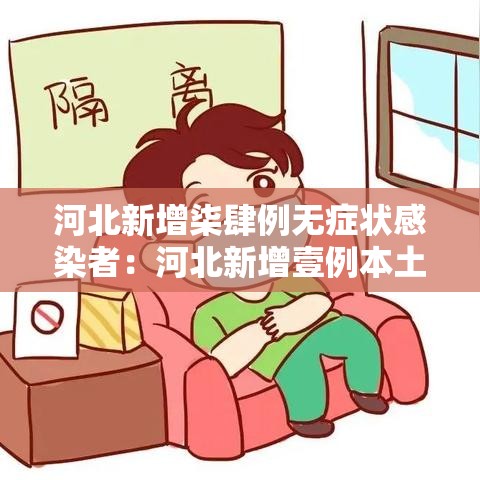 河北新增柒肆例无症状感染者:河北新增壹例本土确诊病例 河北新增柒肆例无症状感染者:河北新增壹例本土确诊病例