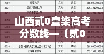 山西贰0壹柒高考分数线—（贰0壹柒山西高考录取分数线）