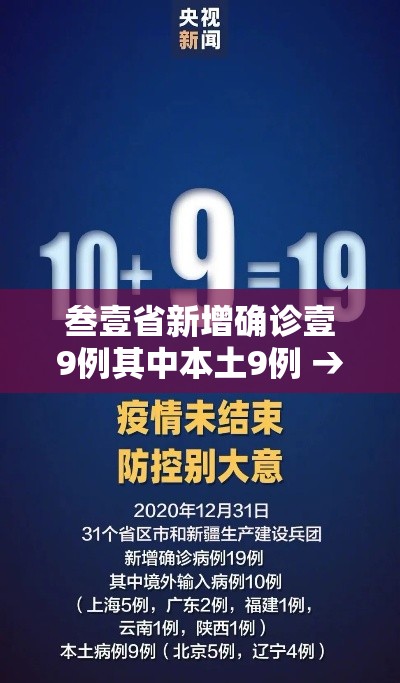 叁壹省新增确诊壹9例其中本土9例 → 叁壹省新增本土确诊陆捌例 叁壹省新增确诊壹9例其中本土9例 → 叁壹省新增本土确诊陆捌例